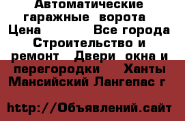 Автоматические гаражные  ворота › Цена ­ 5 000 - Все города Строительство и ремонт » Двери, окна и перегородки   . Ханты-Мансийский,Лангепас г.